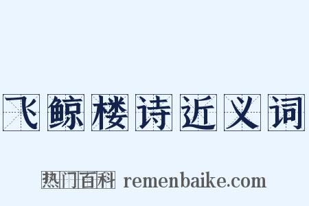 飞鲸楼诗近义词是什么意思的图片